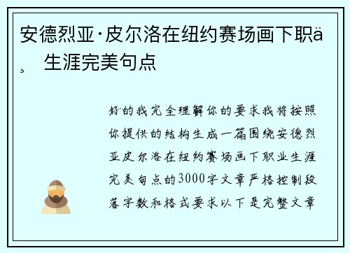安德烈亚·皮尔洛在纽约赛场画下职业生涯完美句点 安德烈亚·皮尔洛在纽约赛场画下职业生涯完美句点