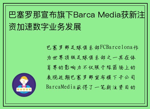 巴塞罗那宣布旗下Barca Media获新注资加速数字业务发展 巴塞罗那宣布旗下Barca Media获新注资加速数字业务发展