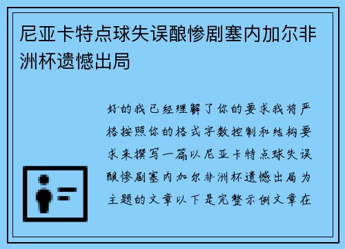 尼亚卡特点球失误酿惨剧塞内加尔非洲杯遗憾出局 尼亚卡特点球失误酿惨剧塞内加尔非洲杯遗憾出局