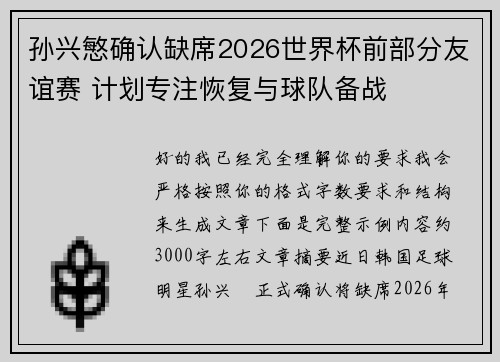 孙兴慜确认缺席2026世界杯前部分友谊赛 计划专注恢复与球队备战 孙兴慜确认缺席2026世界杯前部分友谊赛 计划专注恢复与球队备战