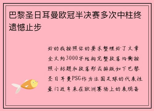 巴黎圣日耳曼欧冠半决赛多次中柱终遗憾止步 巴黎圣日耳曼欧冠半决赛多次中柱终遗憾止步
