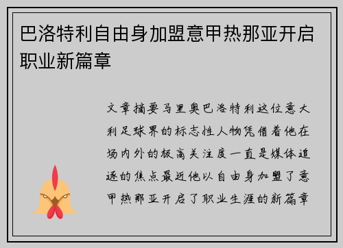 巴洛特利自由身加盟意甲热那亚开启职业新篇章 巴洛特利自由身加盟意甲热那亚开启职业新篇章