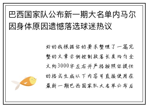 巴西国家队公布新一期大名单内马尔因身体原因遗憾落选球迷热议 巴西国家队公布新一期大名单内马尔因身体原因遗憾落选球迷热议