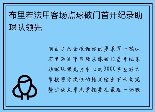 布里若法甲客场点球破门首开纪录助球队领先