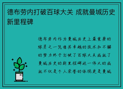 德布劳内打破百球大关 成就曼城历史新里程碑