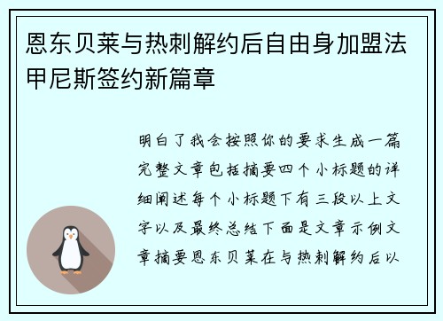 恩东贝莱与热刺解约后自由身加盟法甲尼斯签约新篇章