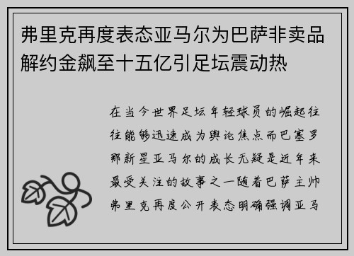弗里克再度表态亚马尔为巴萨非卖品解约金飙至十五亿引足坛震动热 弗里克再度表态亚马尔为巴萨非卖品解约金飙至十五亿引足坛震动热