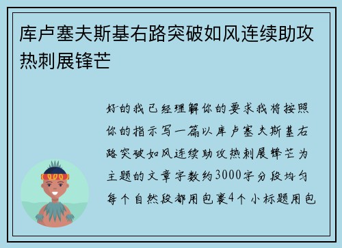 库卢塞夫斯基右路突破如风连续助攻热刺展锋芒
