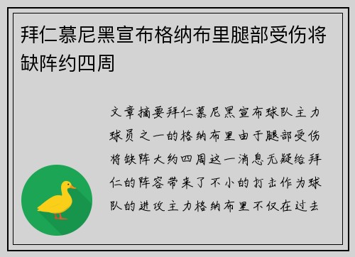 拜仁慕尼黑宣布格纳布里腿部受伤将缺阵约四周 拜仁慕尼黑宣布格纳布里腿部受伤将缺阵约四周
