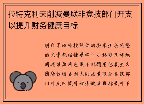 拉特克利夫削减曼联非竞技部门开支以提升财务健康目标