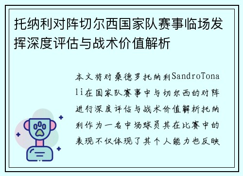 托纳利对阵切尔西国家队赛事临场发挥深度评估与战术价值解析 托纳利对阵切尔西国家队赛事临场发挥深度评估与战术价值解析