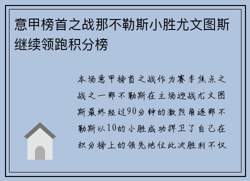 意甲榜首之战那不勒斯小胜尤文图斯继续领跑积分榜