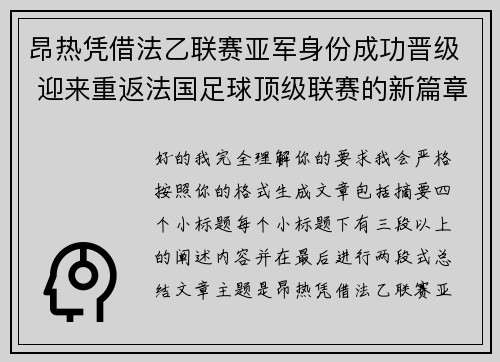 昂热凭借法乙联赛亚军身份成功晋级 迎来重返法国足球顶级联赛的新篇章