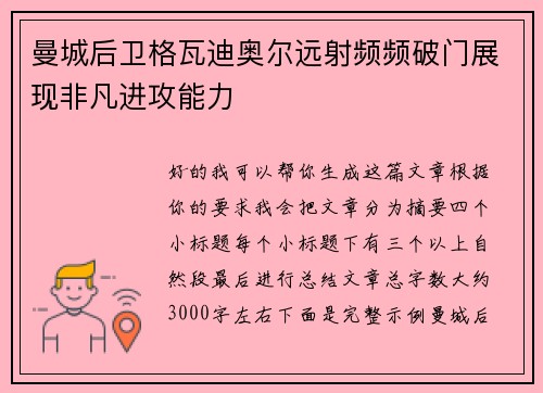 曼城后卫格瓦迪奥尔远射频频破门展现非凡进攻能力 曼城后卫格瓦迪奥尔远射频频破门展现非凡进攻能力