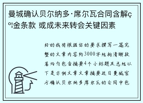 曼城确认贝尔纳多·席尔瓦合同含解约金条款 或成未来转会关键因素