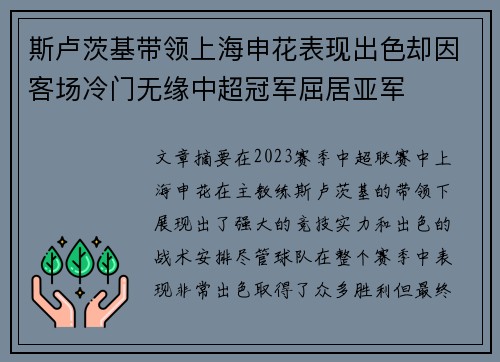 斯卢茨基带领上海申花表现出色却因客场冷门无缘中超冠军屈居亚军 斯卢茨基带领上海申花表现出色却因客场冷门无缘中超冠军屈居亚军