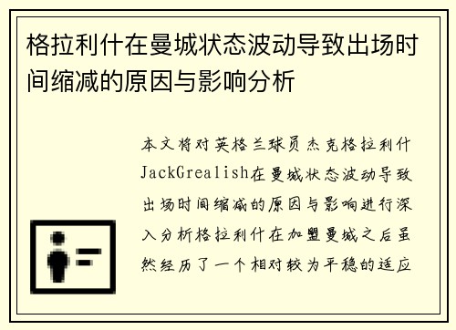 格拉利什在曼城状态波动导致出场时间缩减的原因与影响分析