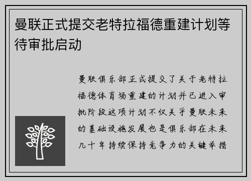 曼联正式提交老特拉福德重建计划等待审批启动