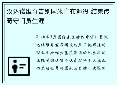 汉达诺维奇告别国米宣布退役 结束传奇守门员生涯