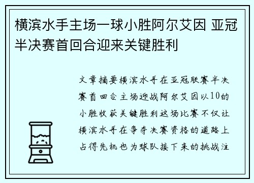 横滨水手主场一球小胜阿尔艾因 亚冠半决赛首回合迎来关键胜利
