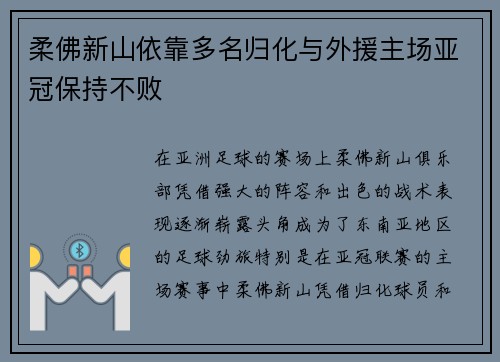 柔佛新山依靠多名归化与外援主场亚冠保持不败