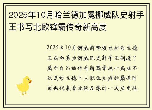 2025年10月哈兰德加冕挪威队史射手王书写北欧锋霸传奇新高度