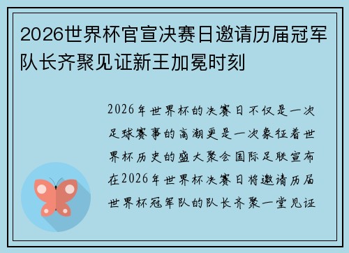 2026世界杯官宣决赛日邀请历届冠军队长齐聚见证新王加冕时刻