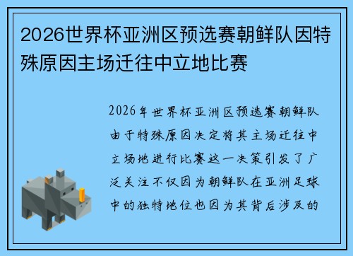 2026世界杯亚洲区预选赛朝鲜队因特殊原因主场迁往中立地比赛