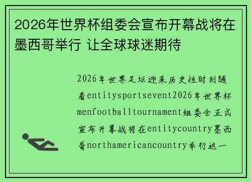2026年世界杯组委会宣布开幕战将在墨西哥举行 让全球球迷期待