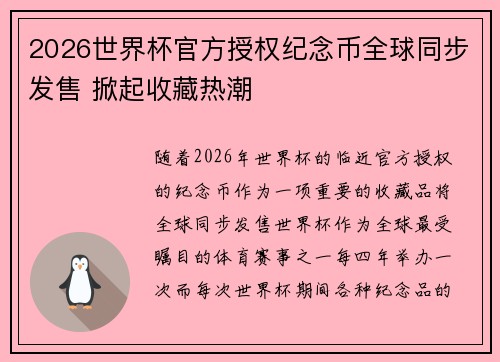 2026世界杯官方授权纪念币全球同步发售 掀起收藏热潮