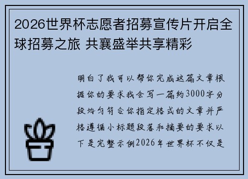 2026世界杯志愿者招募宣传片开启全球招募之旅 共襄盛举共享精彩