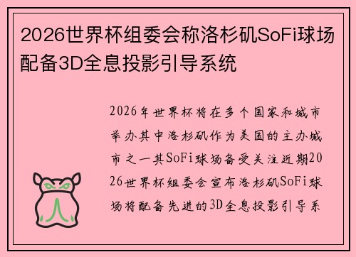 2026世界杯组委会称洛杉矶SoFi球场配备3D全息投影引导系统