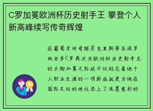 C罗加冕欧洲杯历史射手王 攀登个人新高峰续写传奇辉煌