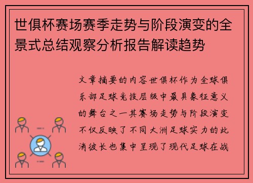 世俱杯赛场赛季走势与阶段演变的全景式总结观察分析报告解读趋势