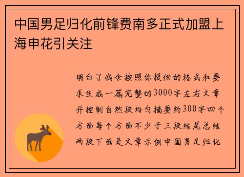 中国男足归化前锋费南多正式加盟上海申花引关注