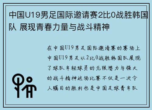 中国U19男足国际邀请赛2比0战胜韩国队 展现青春力量与战斗精神
