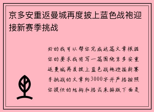 京多安重返曼城再度披上蓝色战袍迎接新赛季挑战