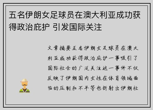 五名伊朗女足球员在澳大利亚成功获得政治庇护 引发国际关注