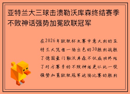 亚特兰大三球击溃勒沃库森终结赛季不败神话强势加冕欧联冠军