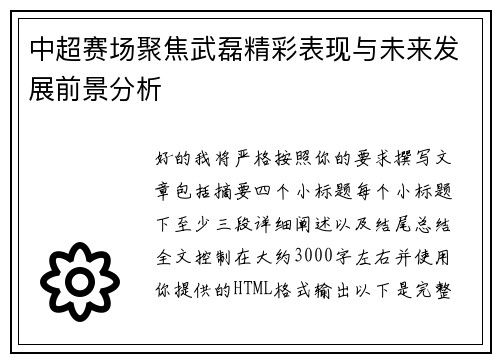 中超赛场聚焦武磊精彩表现与未来发展前景分析