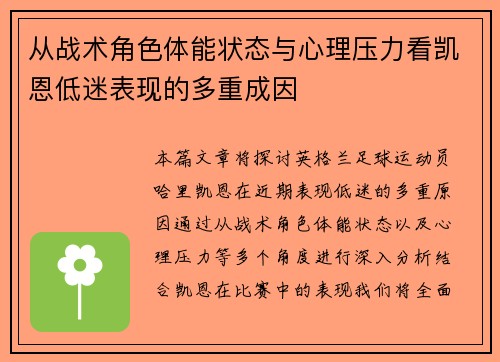 从战术角色体能状态与心理压力看凯恩低迷表现的多重成因 从战术角色体能状态与心理压力看凯恩低迷表现的多重成因