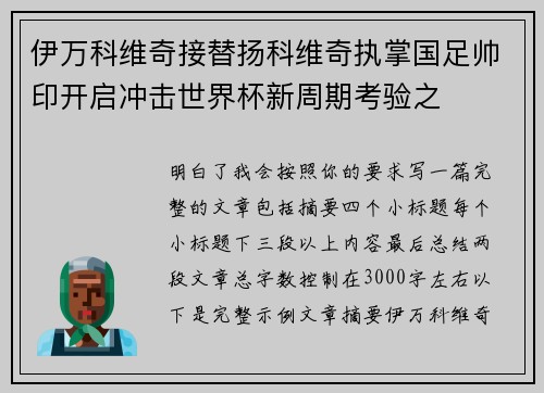 伊万科维奇接替扬科维奇执掌国足帅印开启冲击世界杯新周期考验之 伊万科维奇接替扬科维奇执掌国足帅印开启冲击世界杯新周期考验之