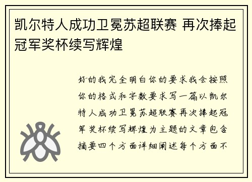 凯尔特人成功卫冕苏超联赛 再次捧起冠军奖杯续写辉煌 凯尔特人成功卫冕苏超联赛 再次捧起冠军奖杯续写辉煌