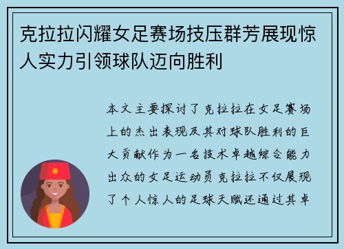 克拉拉闪耀女足赛场技压群芳展现惊人实力引领球队迈向胜利