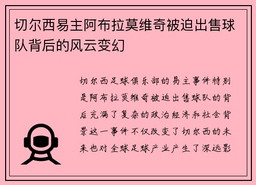 切尔西易主阿布拉莫维奇被迫出售球队背后的风云变幻 切尔西易主阿布拉莫维奇被迫出售球队背后的风云变幻