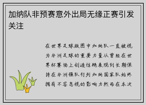 加纳队非预赛意外出局无缘正赛引发关注