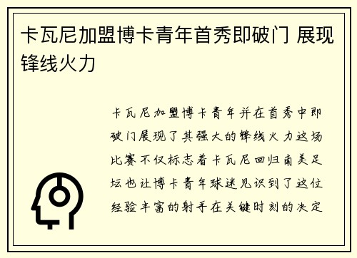 卡瓦尼加盟博卡青年首秀即破门 展现锋线火力 卡瓦尼加盟博卡青年首秀即破门 展现锋线火力