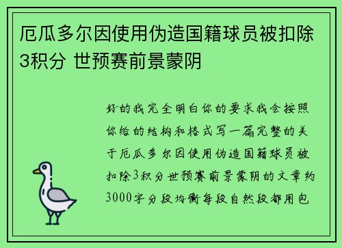 厄瓜多尔因使用伪造国籍球员被扣除3积分 世预赛前景蒙阴 厄瓜多尔因使用伪造国籍球员被扣除3积分 世预赛前景蒙阴