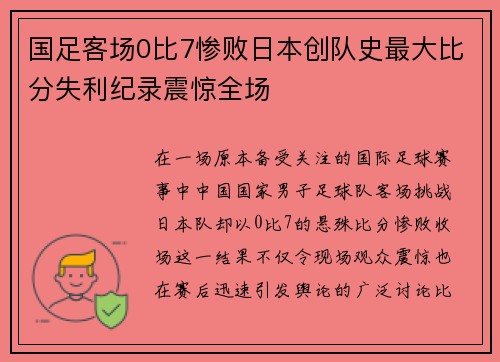 国足客场0比7惨败日本创队史最大比分失利纪录震惊全场 国足客场0比7惨败日本创队史最大比分失利纪录震惊全场