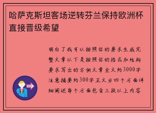 哈萨克斯坦客场逆转芬兰保持欧洲杯直接晋级希望 哈萨克斯坦客场逆转芬兰保持欧洲杯直接晋级希望